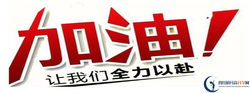 2021年郫縣一中招生簡(jiǎn)章