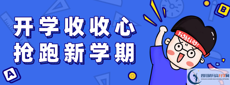 2021年閬中東風(fēng)中學(xué)招生簡(jiǎn)章