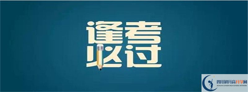 2021年射洪金華中學(xué)招生簡(jiǎn)章