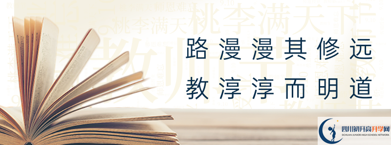 2020年威遠(yuǎn)縣自強(qiáng)中學(xué)招生簡(jiǎn)章