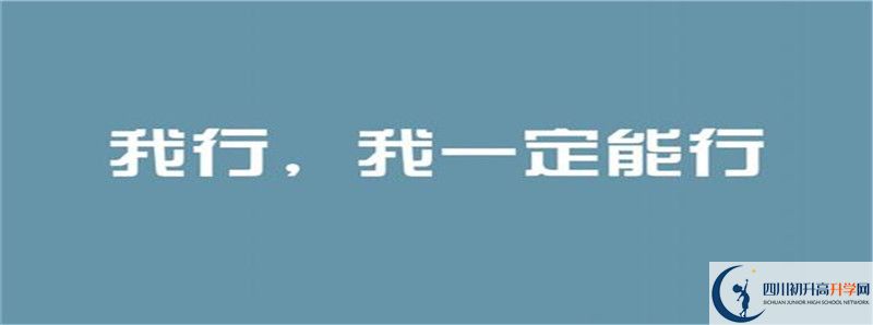 2020年青城山高級中學(xué)招生簡章