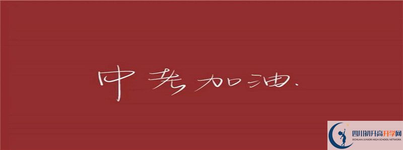 2021年西充縣義興中學(xué)招生計(jì)劃是怎樣的？