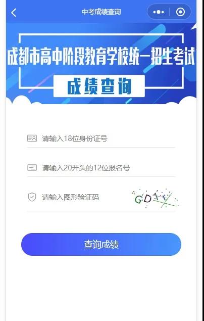 成都如何查詢中考成績？