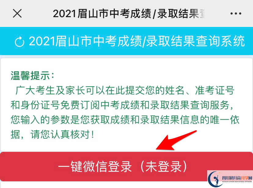 眉山2021年中考錄取名單查詢時(shí)間是多久？