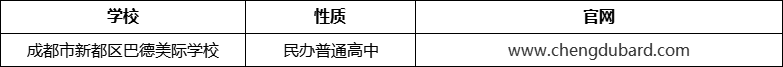 成都市新都區(qū)巴德美際學校網(wǎng)址是什么？