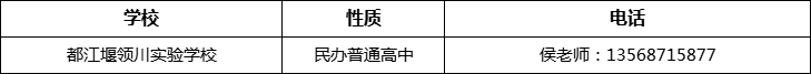 成都市都江堰領(lǐng)川實驗學校2022年招辦電話、招生電話是多少